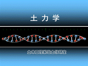 土力学-第六章地基变形.ppt