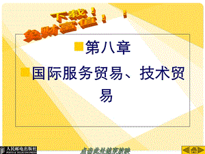 国际贸易课件：第8章国际服务贸易、技术贸易.ppt