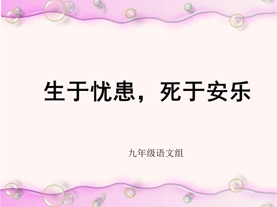 实验初中复习课《生于忧患死于安乐》尚新莉.ppt_第1页