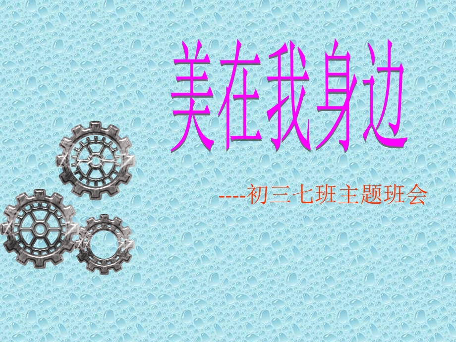 初三主题班会美在我身边.ppt_第1页