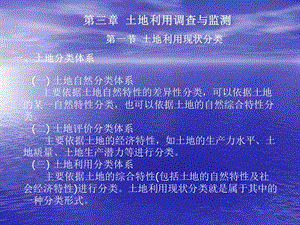 土地利用调查与监测.ppt