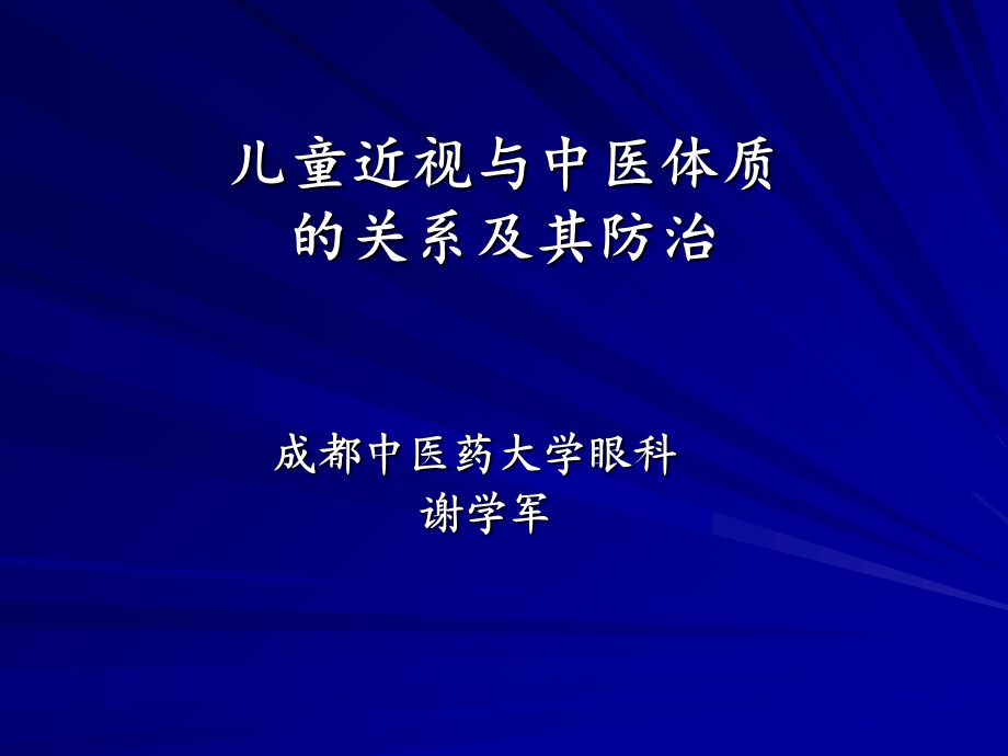 儿童近视与中医体质-成都中医药大学眼科.ppt_第1页