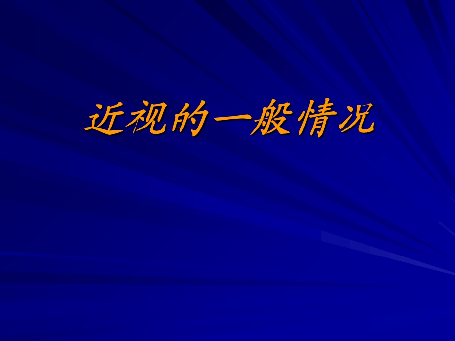 儿童近视与中医体质-成都中医药大学眼科.ppt_第3页