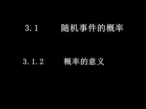 人教版高一数学必修二课件概率的意义.ppt