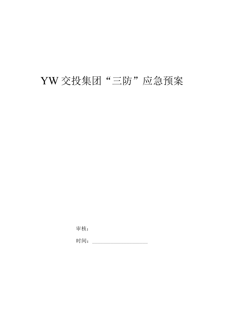 YW交投集团“三防”应急预案.docx_第1页