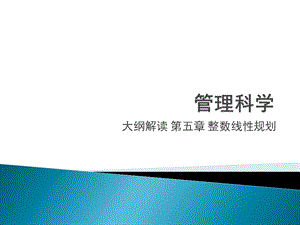 大纲解读第五章整数线性规划.ppt