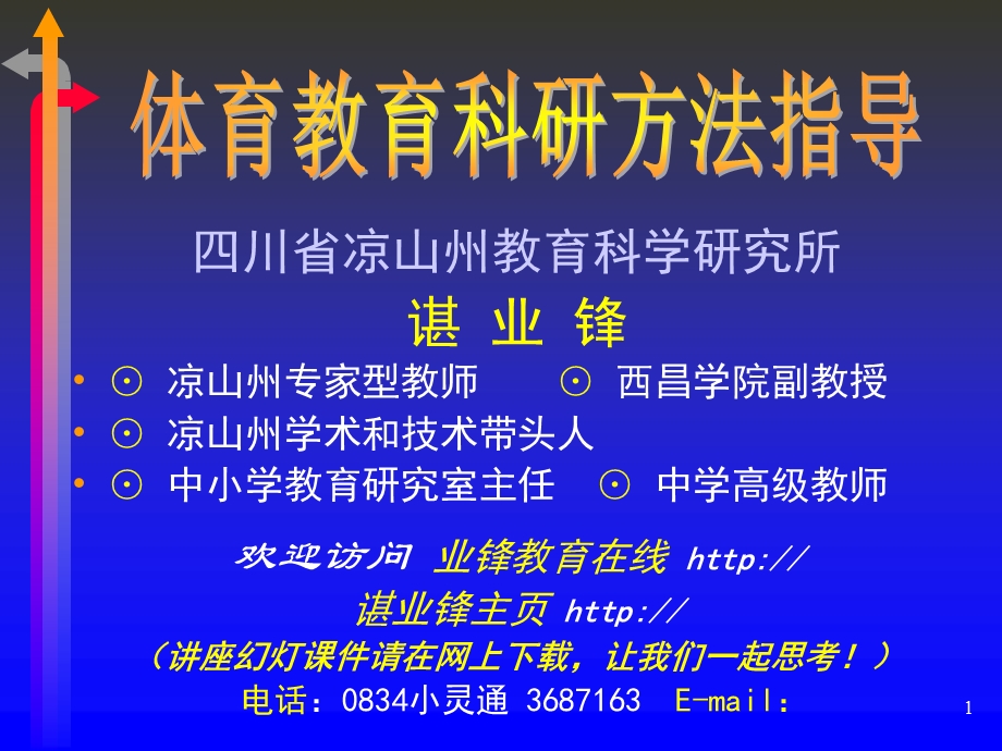 体育教育科研方法指导.ppt_第1页