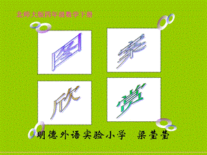 北师大版小学四年级下册数学《图案欣赏》课件PPT.ppt