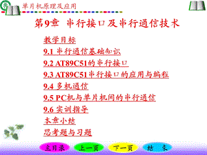 单片机原理及应用串行接口及串行通信技术.ppt