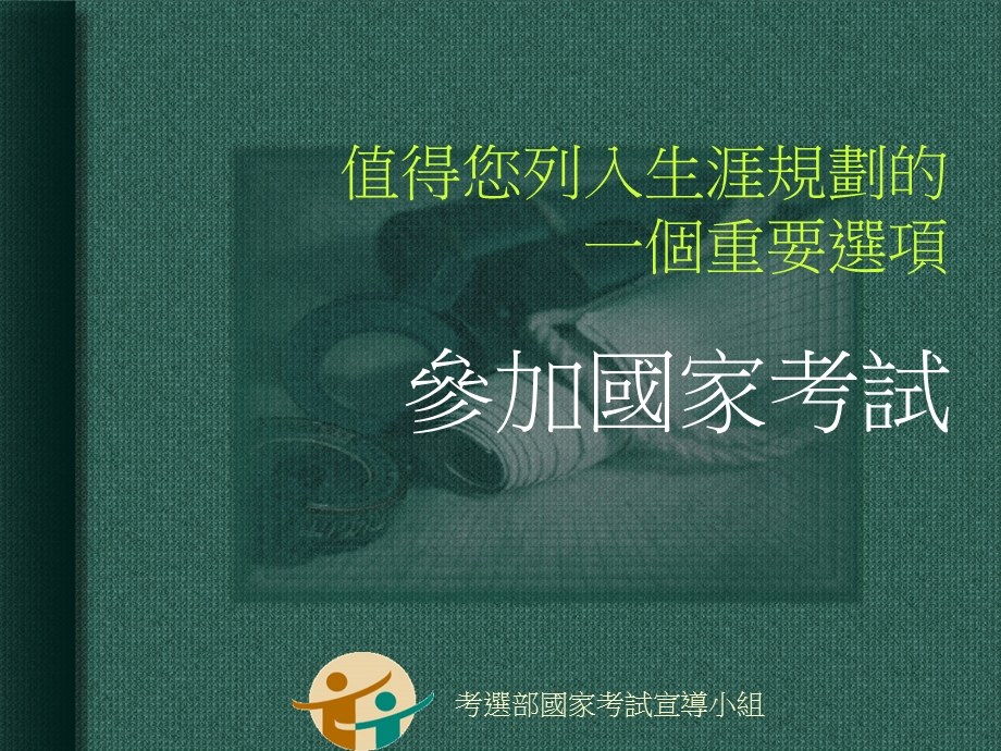 值得您列入生涯规划的一个重要选项.ppt_第1页