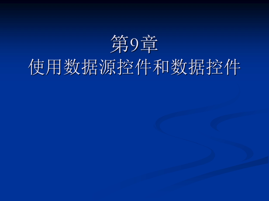 使用数据源控件和数据控件.ppt_第1页