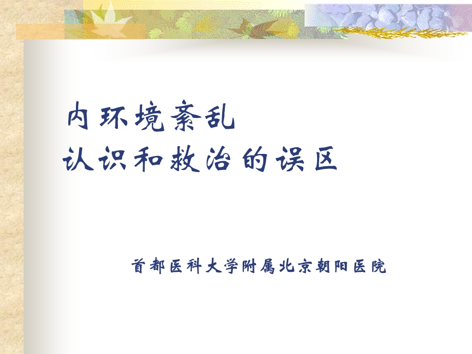 内环境紊乱认识和救治的误区.ppt_第1页