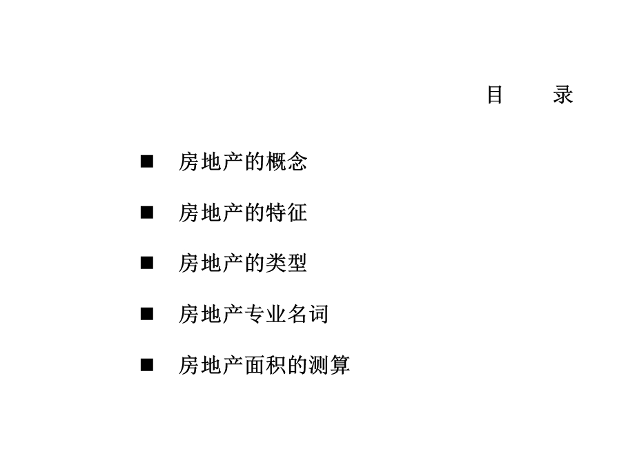 房地产基础知识1.ppt_第2页