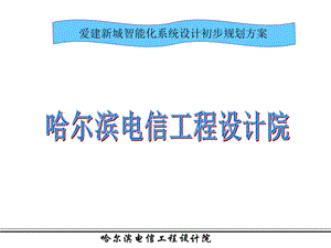 智能布线讲演幻灯片.ppt