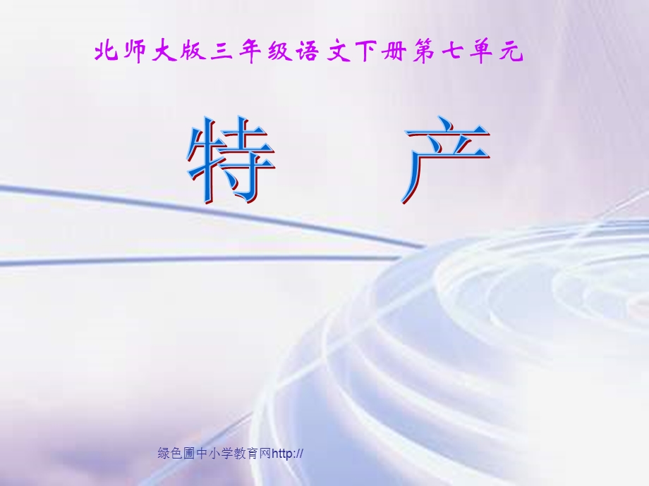 北师大版小学三年级下册语文《特产》.ppt_第1页