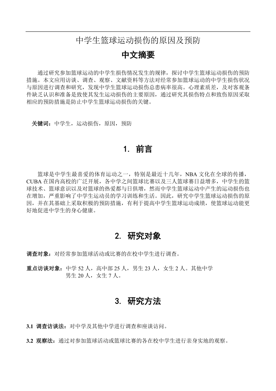 中学生篮球运动损伤的原因及预防.doc_第1页