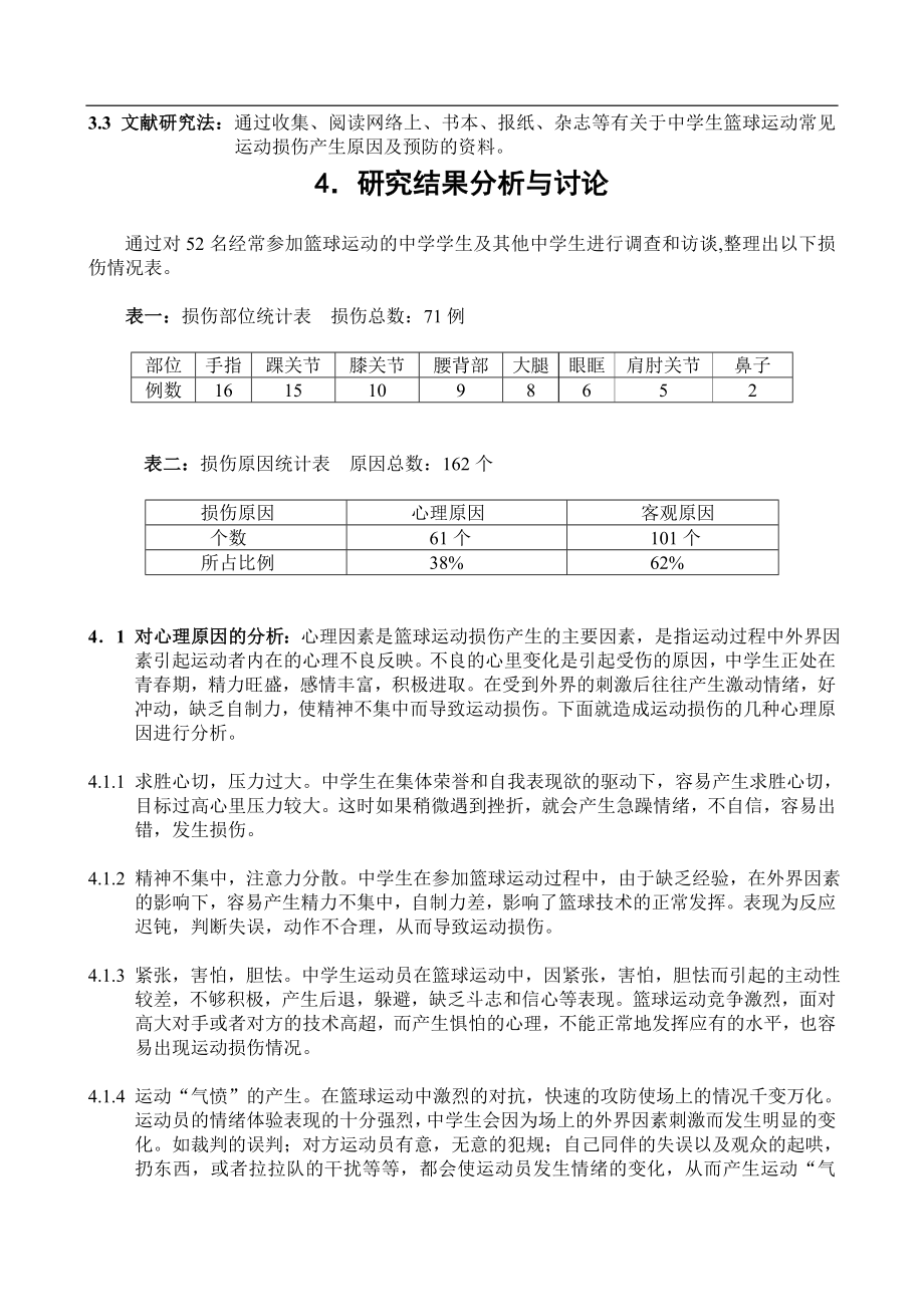 中学生篮球运动损伤的原因及预防.doc_第2页