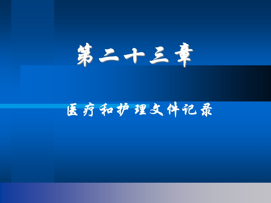 医疗和护理文件书写PPT.ppt_第1页