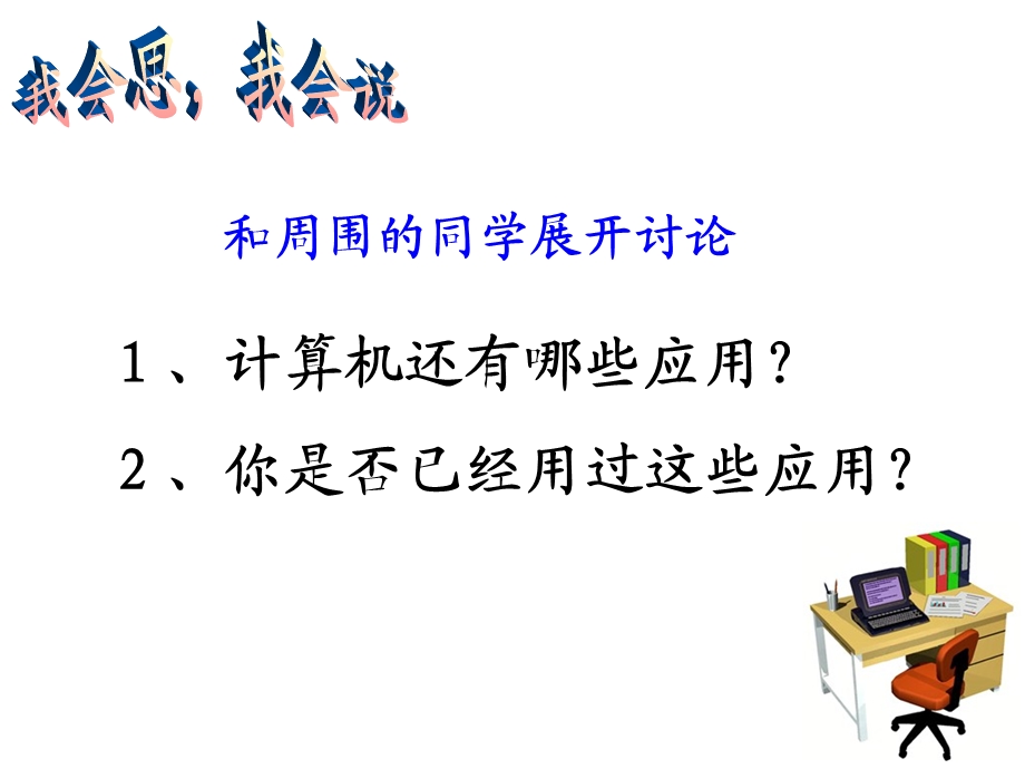 初识计算机-浙江省小学信息技术三年级上.ppt_第3页