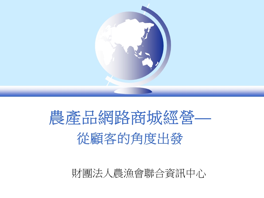 农产品网路商城经营从顾客的角度出发.ppt_第1页