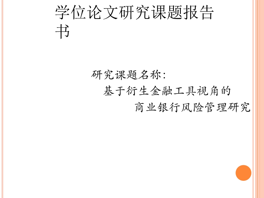 学位论文研究课题报告书.ppt_第1页