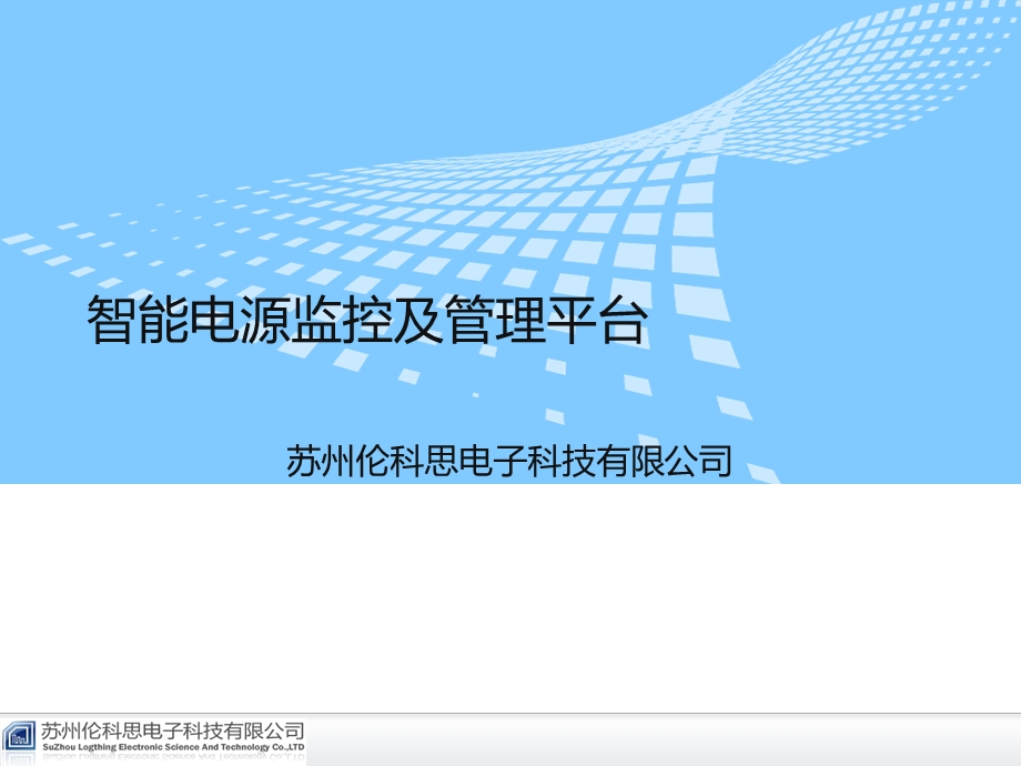 智能楼宇节能控制方案.ppt_第1页