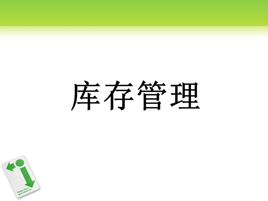 自营服饰之四库存管理.ppt_第2页