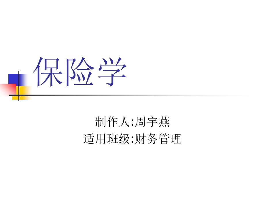 保险学第一章危险管理与保险.ppt_第1页