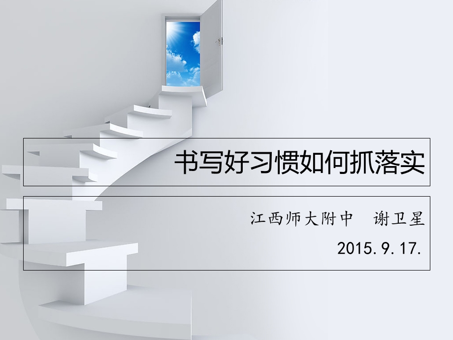 书写好习惯如何抓落实(谢卫星).ppt_第1页