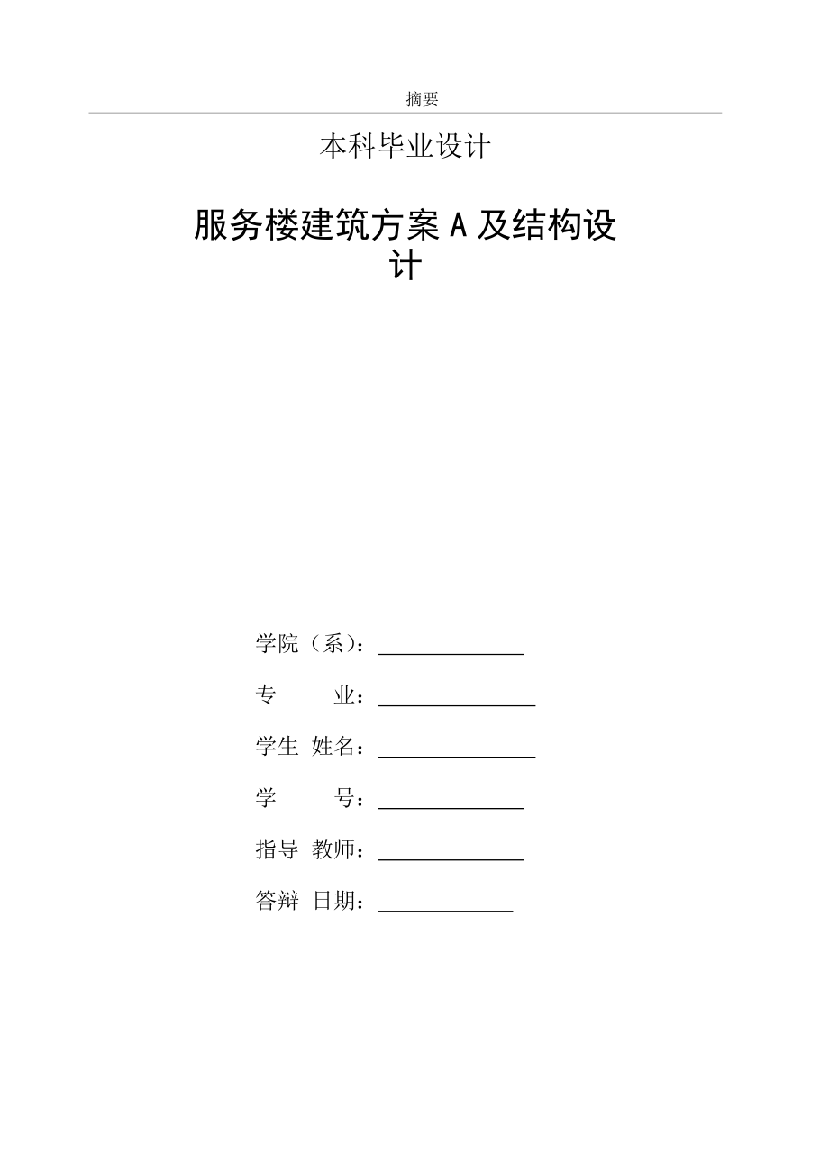 服务楼建筑方案A及结构设计设计.doc_第1页