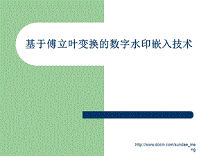 【大学课件】基于傅立叶变换的数字水印嵌入技术.ppt