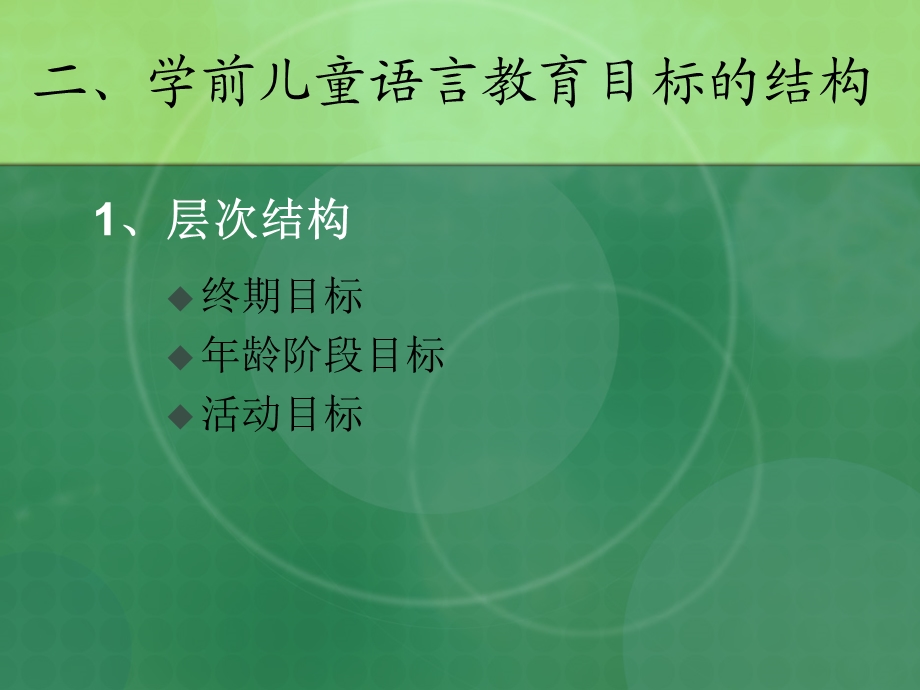 学前儿童语言教育的目标和内容.ppt_第3页