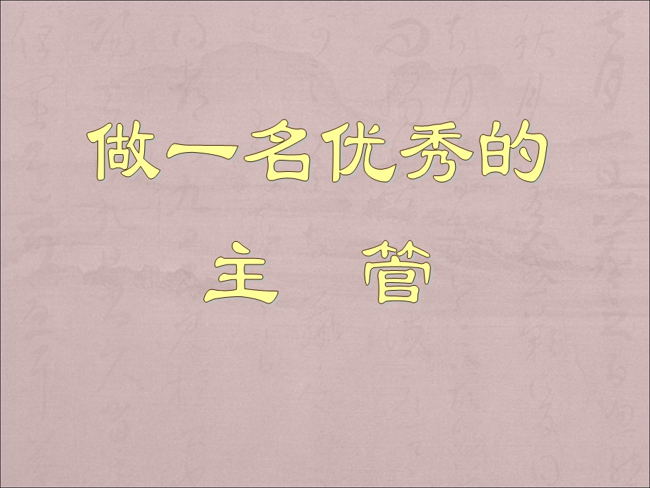 做一名优秀的主管.ppt_第1页