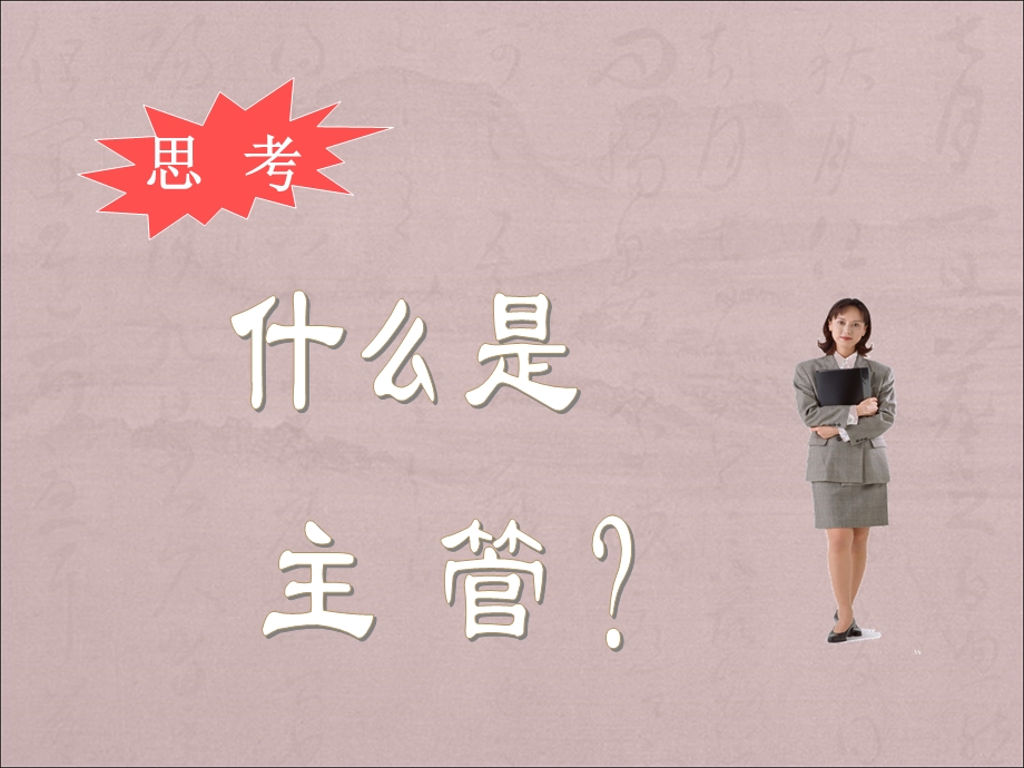 做一名优秀的主管.ppt_第3页