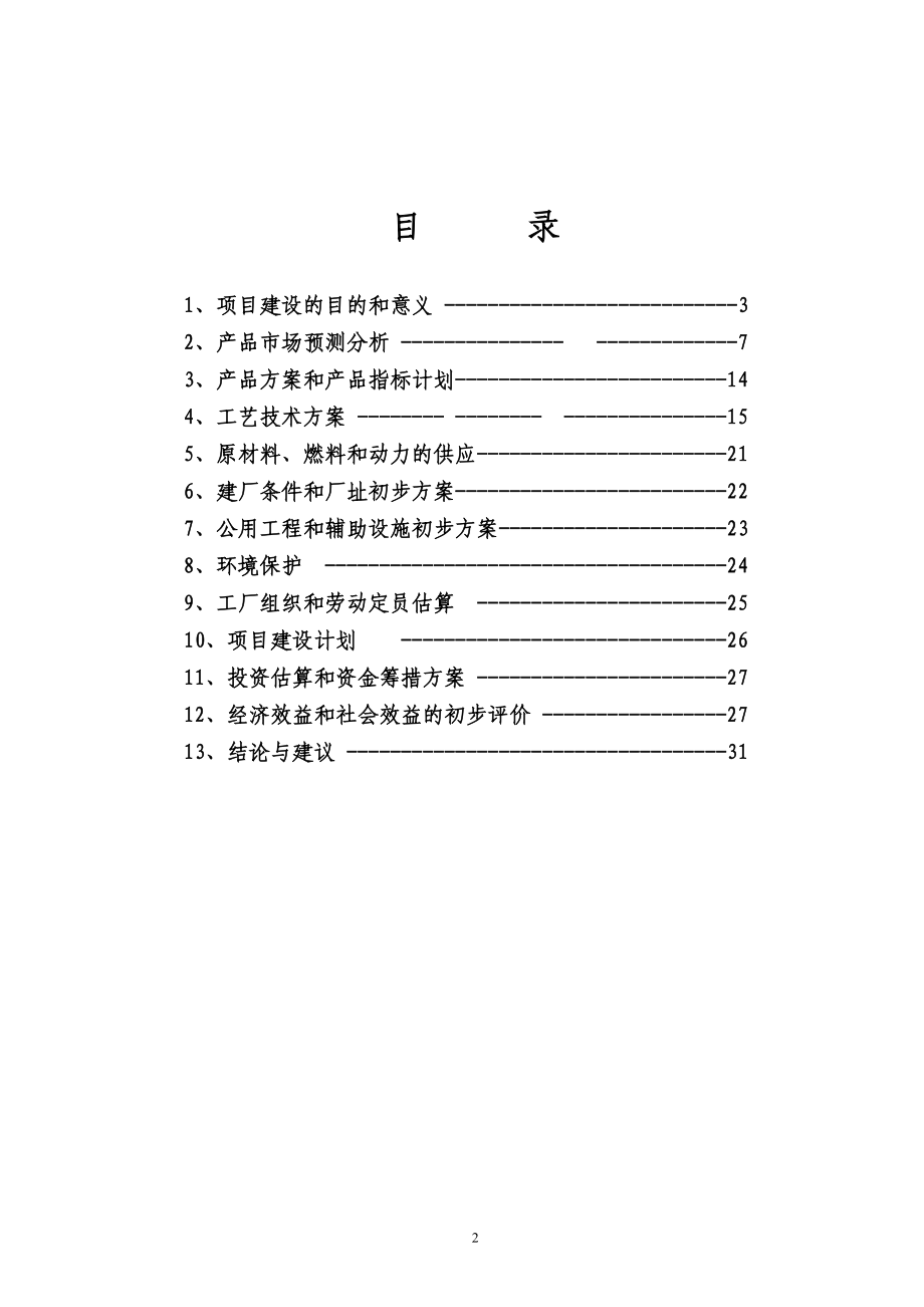 二甲醚项目建议.doc_第3页