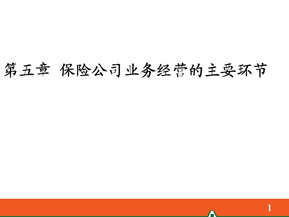 保险公司业务经营的主要环节.ppt_第1页