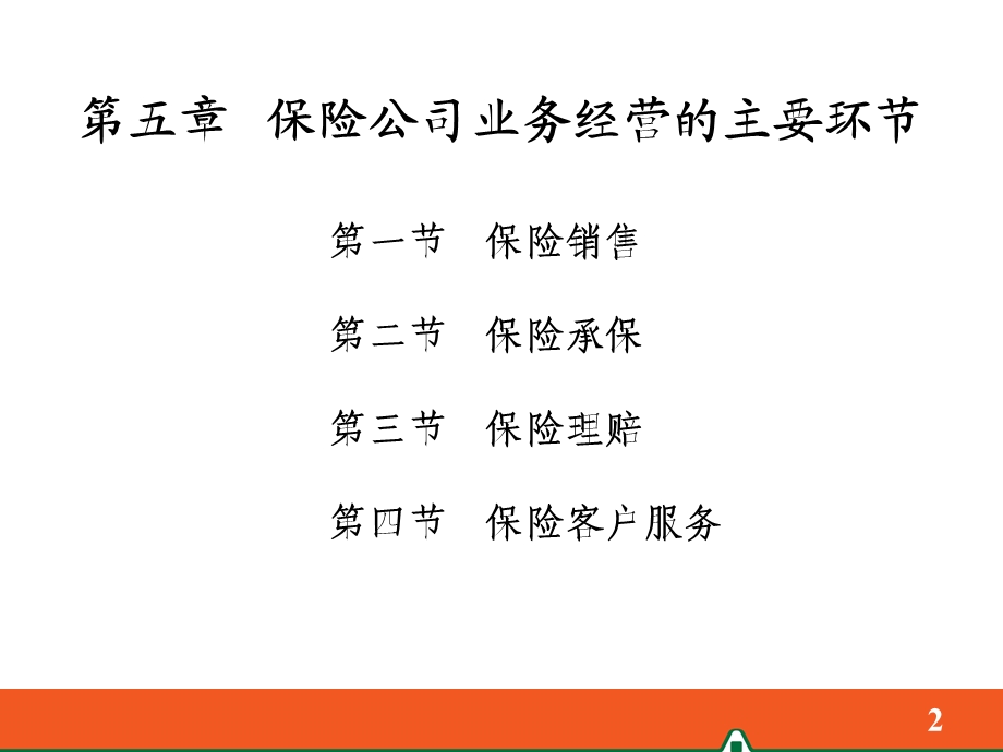 保险公司业务经营的主要环节.ppt_第2页