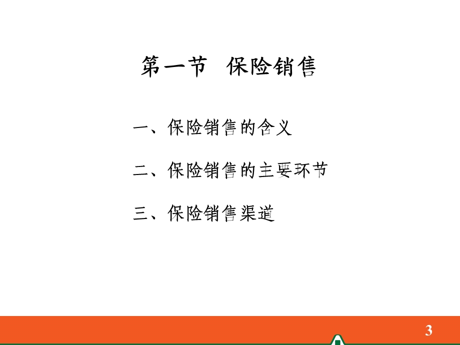 保险公司业务经营的主要环节.ppt_第3页