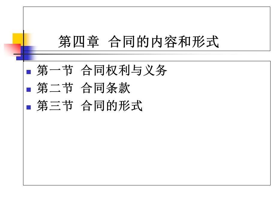 合同的内容和形式.ppt_第1页