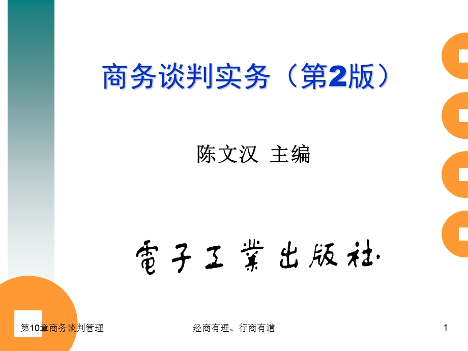 商务谈判实务：第10章商务谈判的管理.ppt_第1页