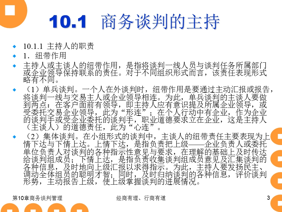 商务谈判实务：第10章商务谈判的管理.ppt_第3页