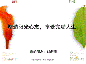 塑造阳光心态-享受完满人生.ppt