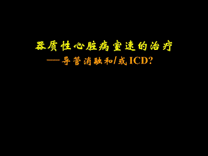 器质性心脏病vt：rfcaoricd.ppt