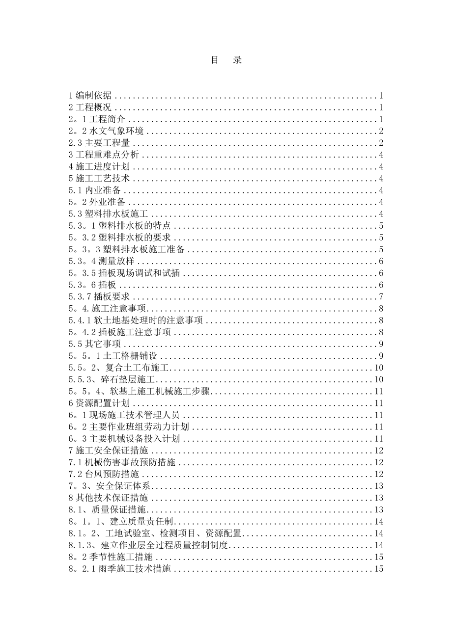 塑料排水板施工方案(1)【建筑施工资料】.docx_第1页