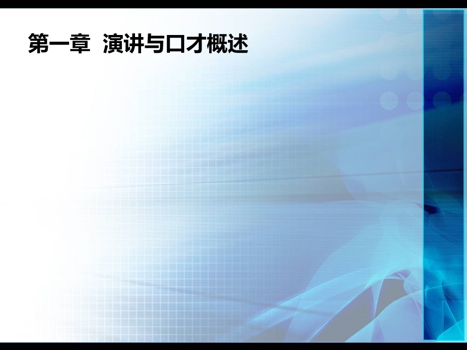 修身养性、自我提升之演讲篇：交际口才训练.ppt_第2页