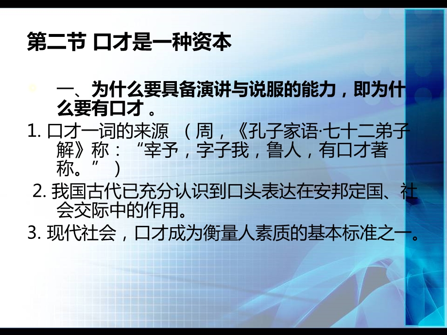 修身养性、自我提升之演讲篇：交际口才训练.ppt_第3页