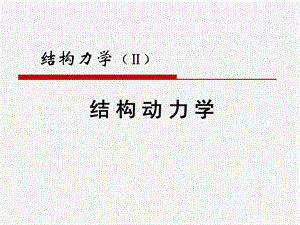 结构动力学课件.ppt