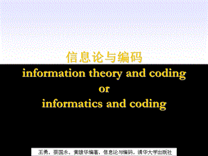 信息论与编码第1章课程介绍绪论.ppt