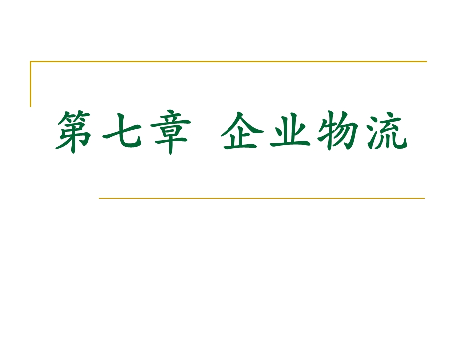 华南农业大学现代物流管理第七章企业物流.ppt_第1页