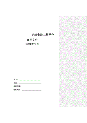 01、建筑安装工程承包合同(工程量清单计价).doc